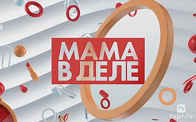 Мама в деле