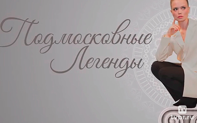 Подмосковные легенды