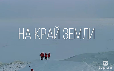 В Арктику на край земли
