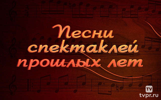 Песни спектаклей прошлых лет