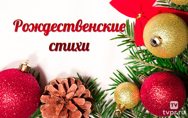Рождественские стихи