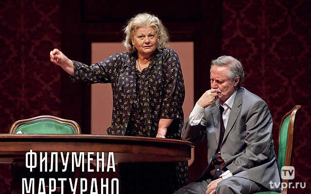 Филумена Мартурано