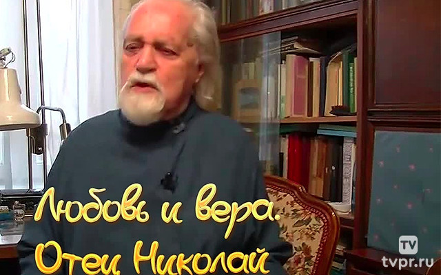 Любовь и вера. Отец Николай