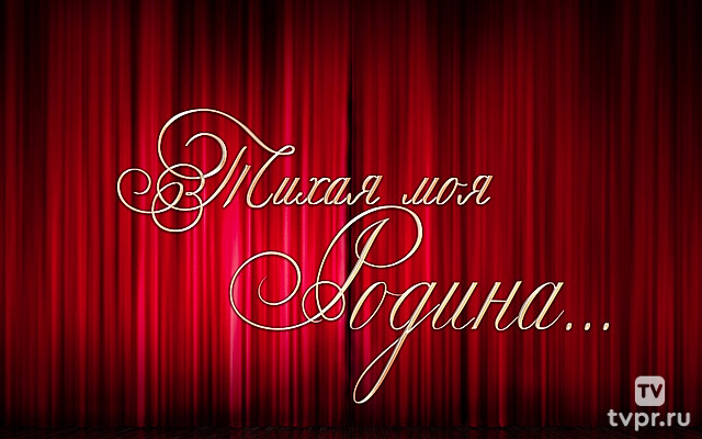 Тихая моя Родина...