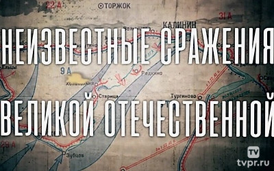 Неизвестные сражения Великой Отечественной