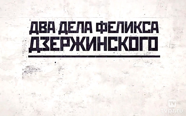 Два дела Феликса Дзержинского