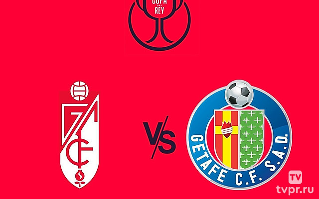 Кубок Испании. 1/16 финала. «Гранада» - «Хетафе»