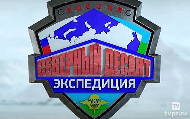 Северный десант