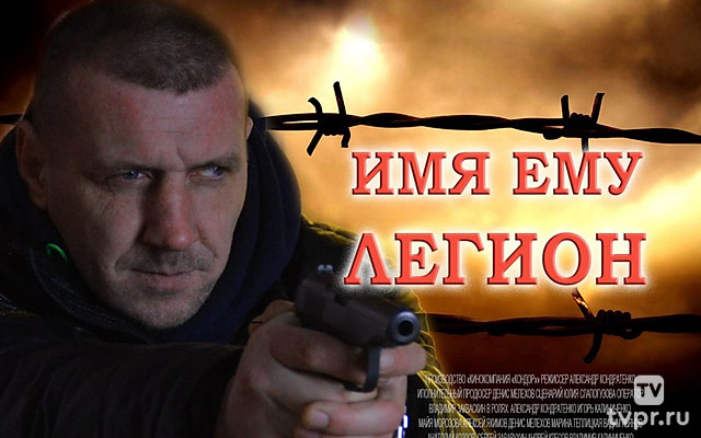 Имя ему Легион