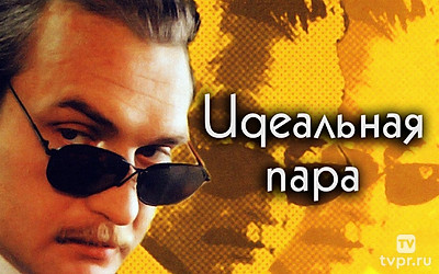 Идеальная пара