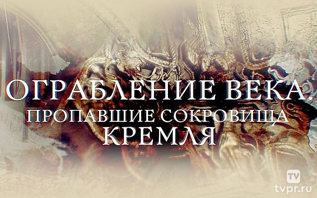Пропавшие сокровища Кремля
