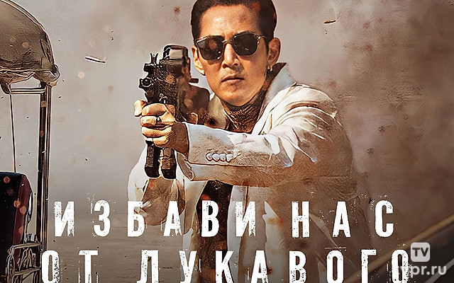 Избави нас от лукавого