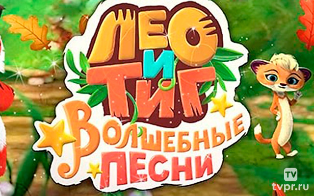 Лео и Тиг. Детские песни