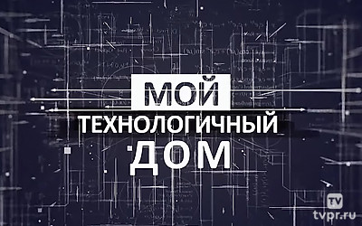 Мой технологичный дом