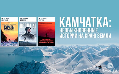 Камчатка. Необыкновенные истории на краю земли