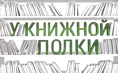 У книжной полки