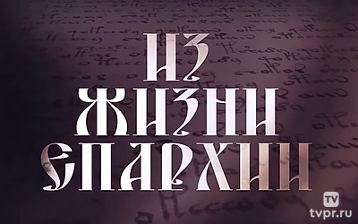 Из жизни епархии