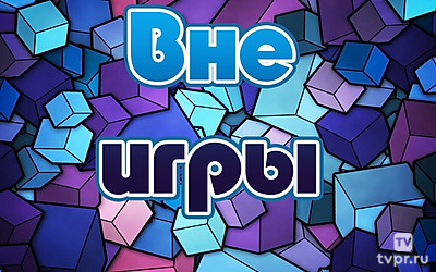 Вне игры