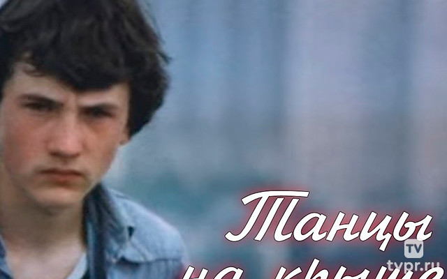 Танцы на крыше