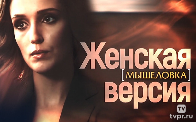 Женская версия. Мышеловка