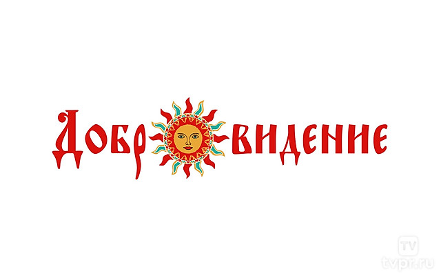 Добровидение 2024