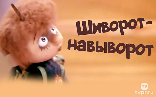 Шиворот-навыворот