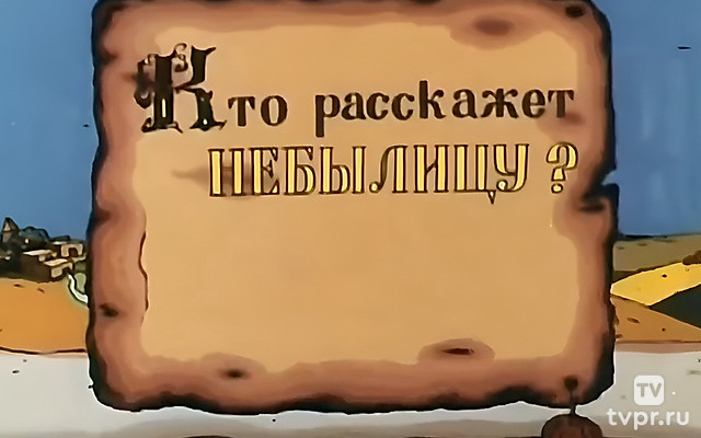 Кто расскажет небылицу?