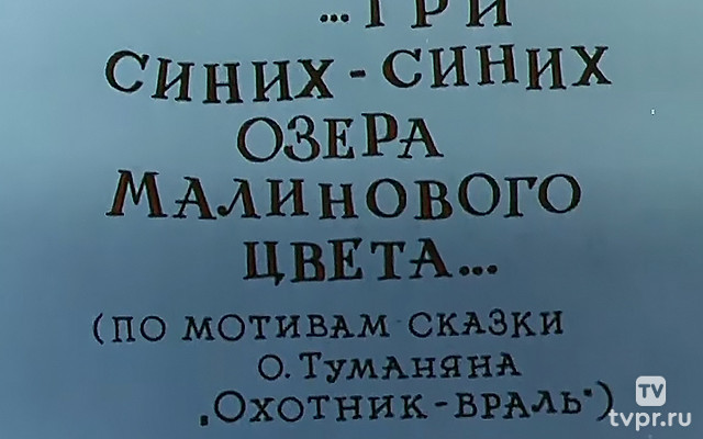 Три синих-синих озера малинового цвета