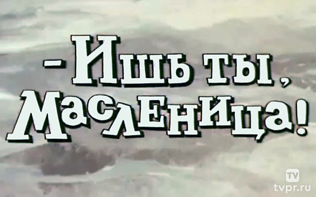 Ишь ты, Масленица!