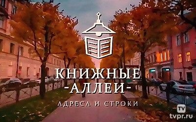 Книжные аллеи. Адреса и строки