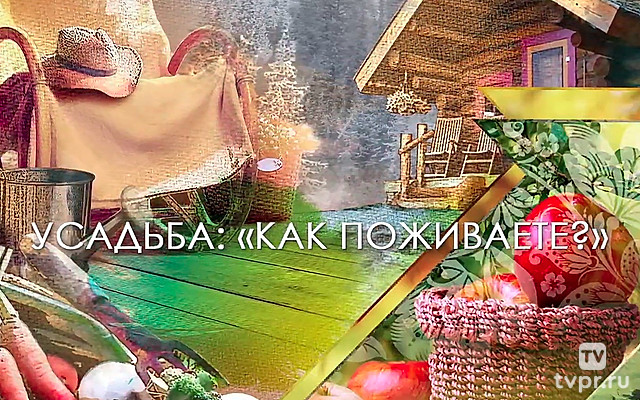 Как поживаете?