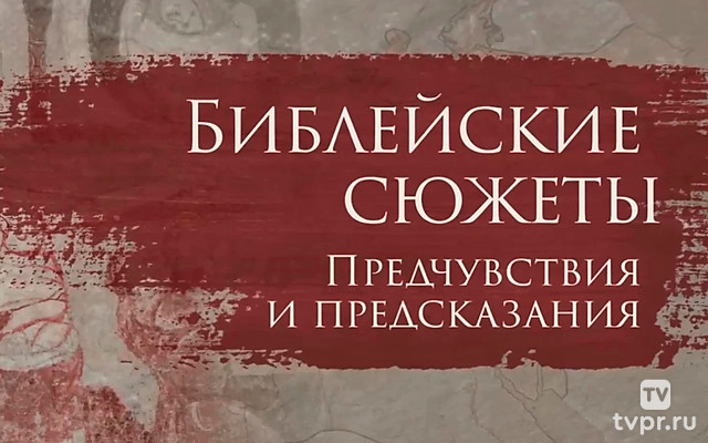 Библейские сюжеты: предчувствия и предсказания