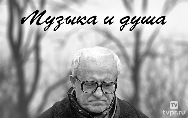 Музыка и душа
