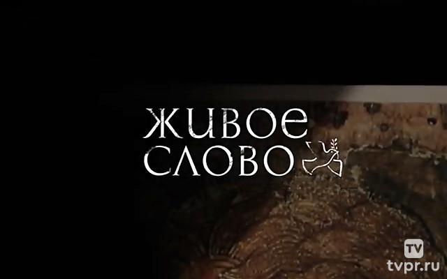 Живое слово