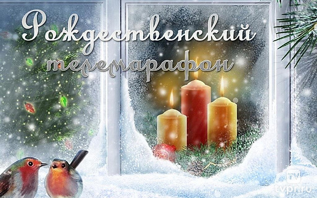 Рождественский телемарафон