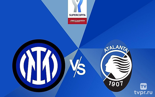 Суперкубок Италии. 1/2 финала. Интер - Аталанта . Трансляция из Саудовской Аравии