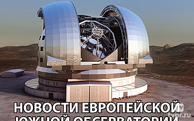 Новости Европейской южной обсерватории