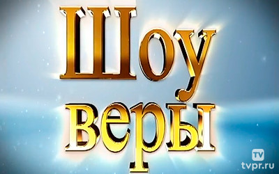 Шоу Веры