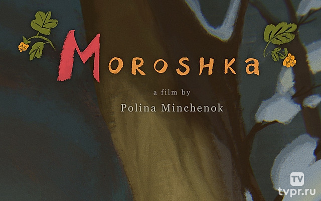 Морошка