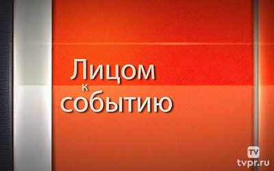 Лицом к событию