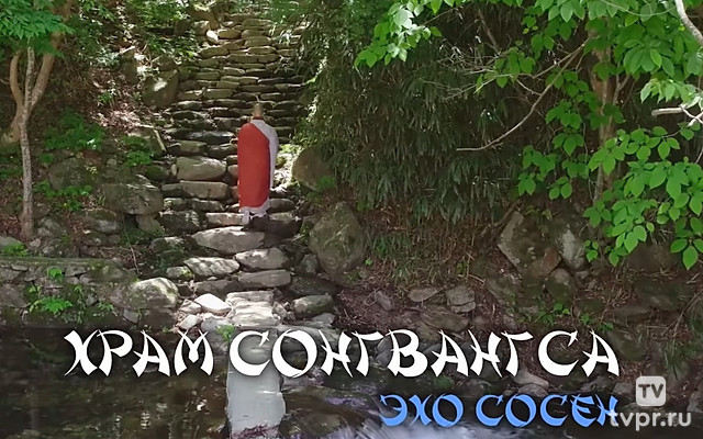 Храм Сонгвангса. Эхо сосен