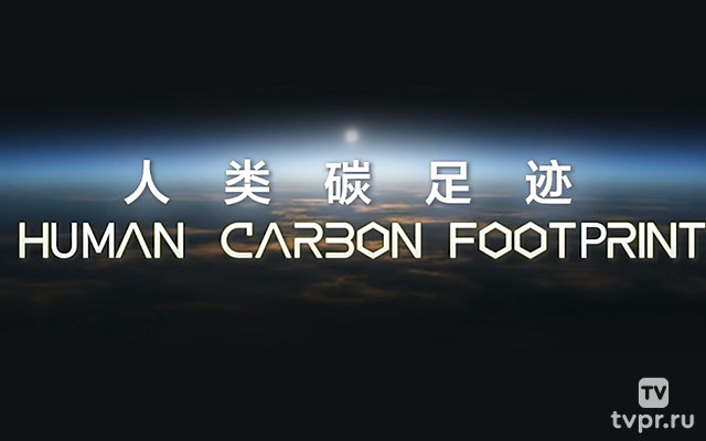 Углеродный след человечества