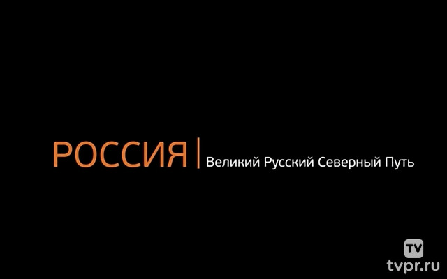 Россия: Великий Русский Северный Путь