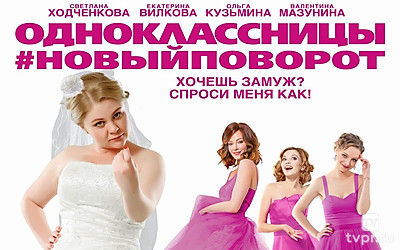 Одноклассницы: Новый поворот