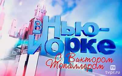 «В Нью-Йорке» с Виктором Топаллером