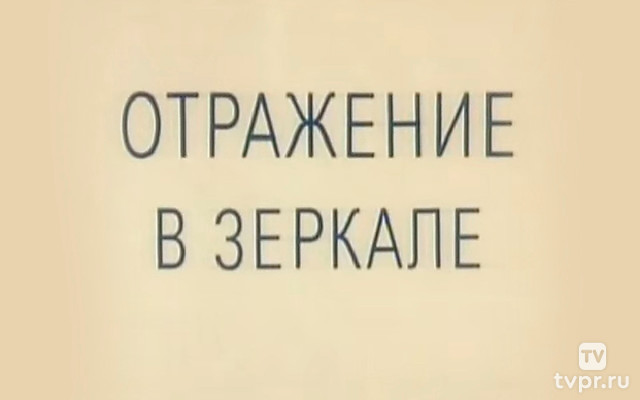 Отражение в зеркале