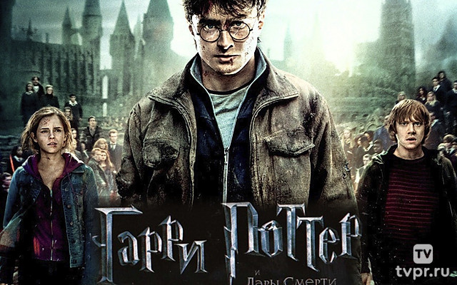 Гарри Поттер и Дары Смерти: Часть 2