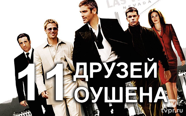 Одиннадцать друзей Оушена
