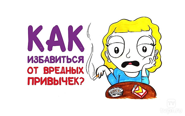 Как избавиться от вредных привычек?