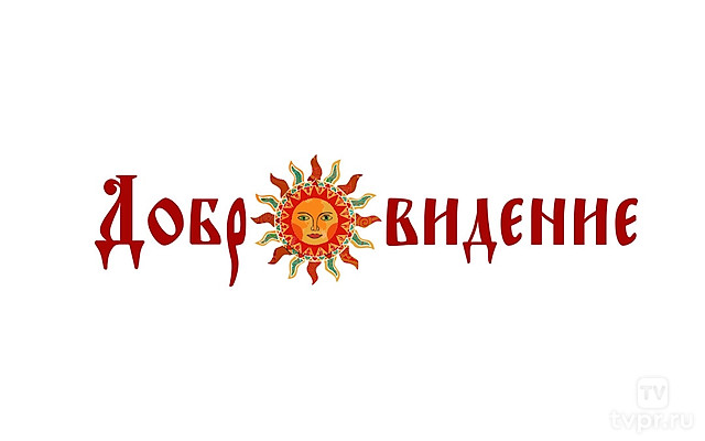 Фестиваль «Добровидение»